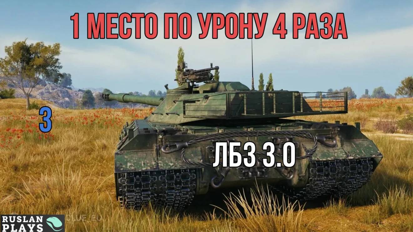 В ТОП-1 ПО УРОНУ #3 - ВЫПОЛНЕНО 🔥 ФИНАЛЬНАЯ ЗАДАЧА 🔥 ЛБЗ 3.0 смотреть онлайн