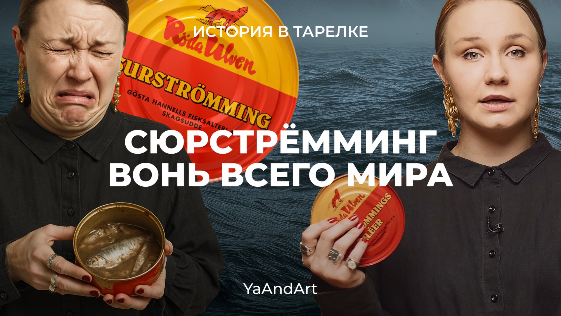 Я попробовала сюрстрёмминг: это худшее, что я ела? История самой вонючей еды в мире смотреть онлайн