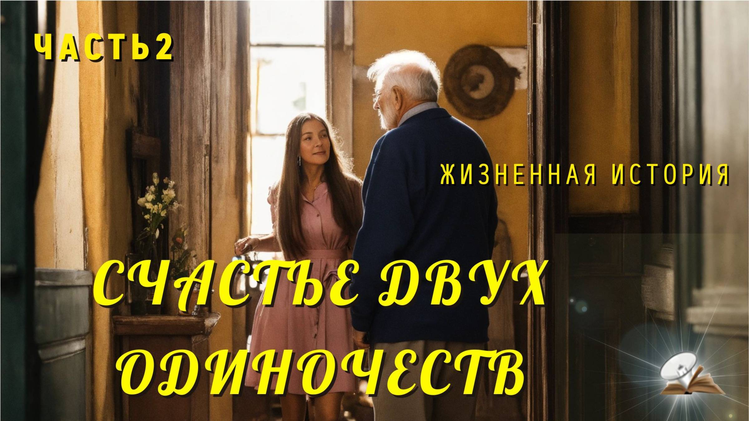 Часть2. Счастье двух одиночеств смотреть онлайн