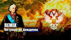 Ни туман, ни дождичек REMIX