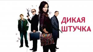 Дикая штучка | Wild Target (2009)