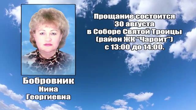 РЕКВИЕМ_БОБРОВНИК Н.Г. смотреть онлайн