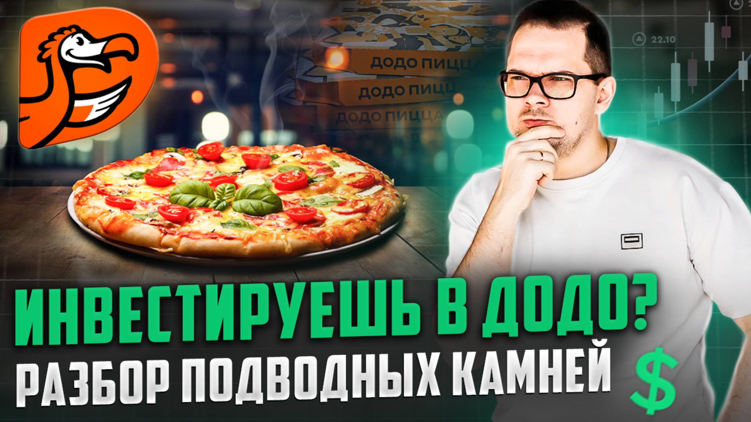 Стоит ли ИНВЕСТИРОВАТЬ в ДОДО? Разбор инвест предложения