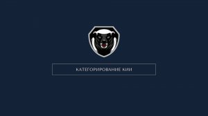 Пошаговая инструкция по категорированию объектов КИИ в портале MEDOED