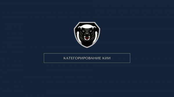 Пошаговая инструкция по категорированию объектов КИИ в портале MEDOED