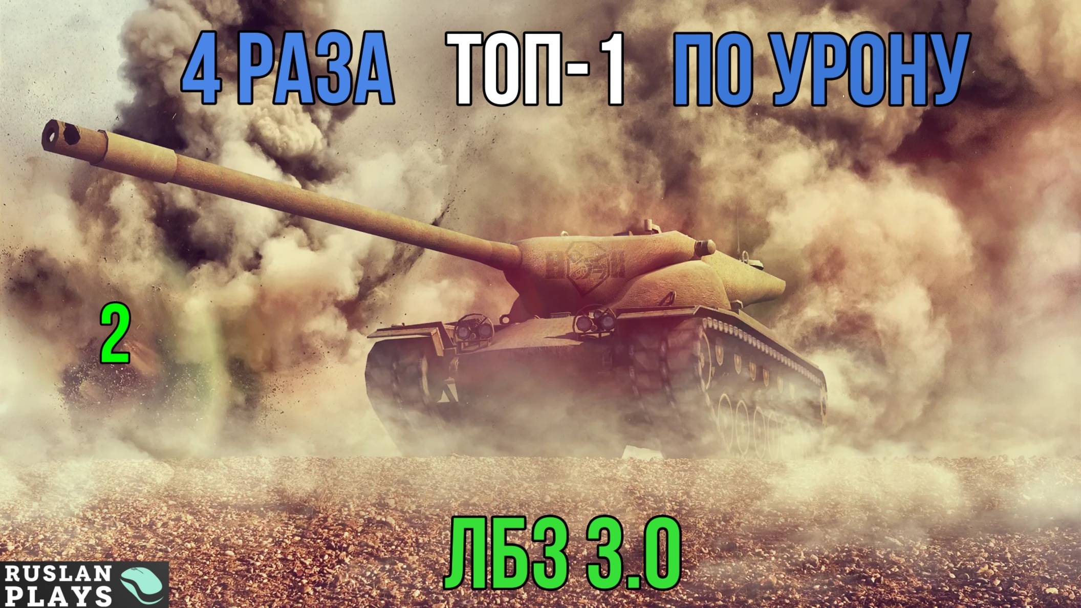 В ТОП-1 ПО УРОНУ #2 🔥 ФИНАЛЬНАЯ ЗАДАЧА 🔥 ЛБЗ 3.0 смотреть онлайн