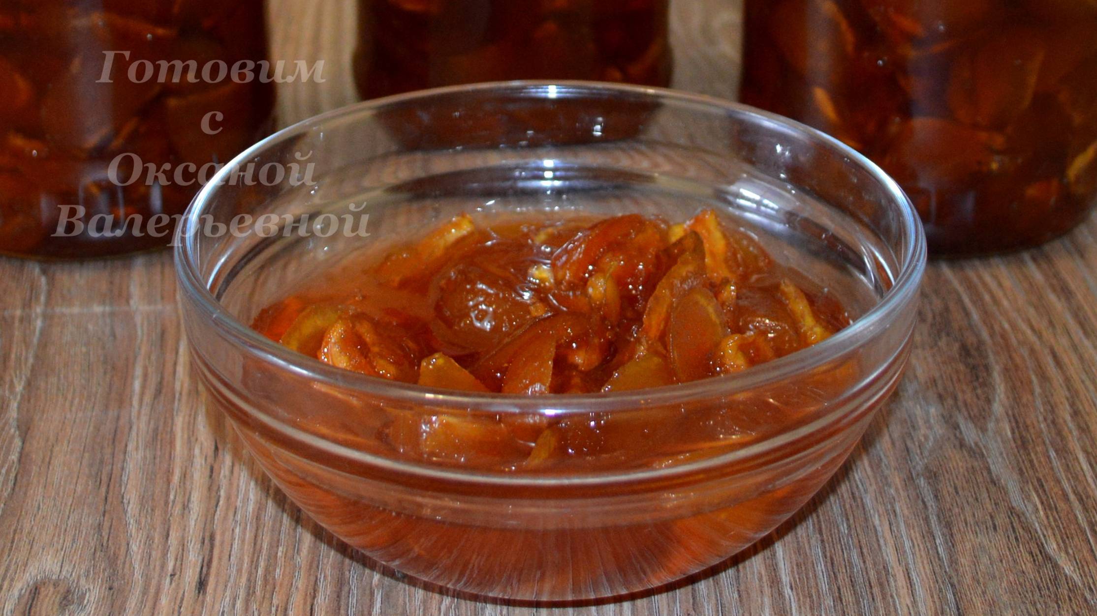 Яблочное варенье по классическому рецепту. Заготовки на зиму. Готовим с Оксаной Валерьевной. смотреть онлайн