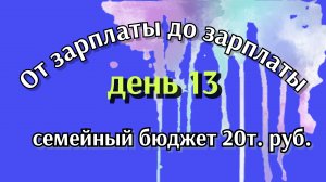 От зарплаты до зарплаты//день13