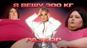 Я ВЕШУ 300 КГ РАЗБОР реалити шоу | часть 3