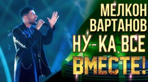 Мелкон Вартанов - All the man I need | НУ-КА, ВСЕ ВМЕСТЕ! 6 СЕЗОН