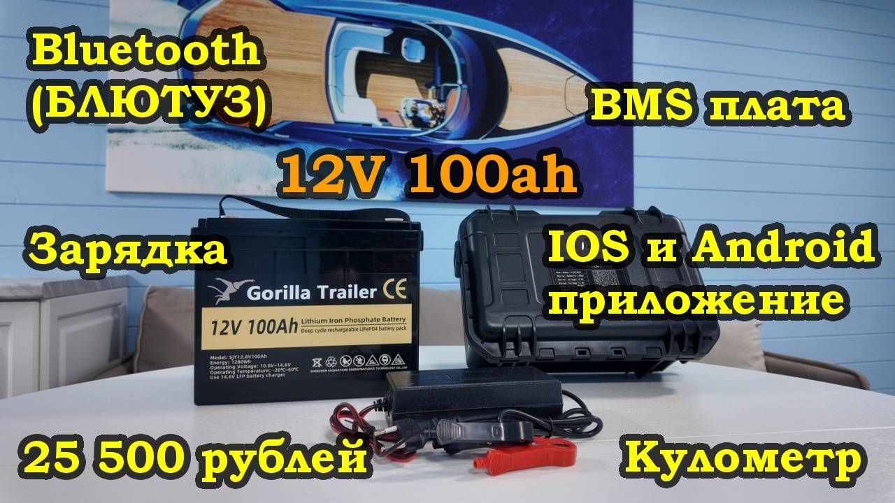 Обзор литий-железо-фосфатного LiFePO4 аккумулятора Gorilla Trailer 12V 100Ah АЧ BMS SJY