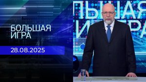 Большая игра. Часть 3. Выпуск от 28.08.2025