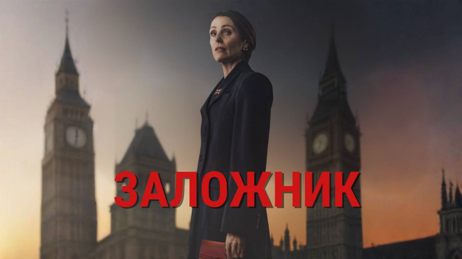 Сериал Заложник – 1 сезон 4 серия / Hostage