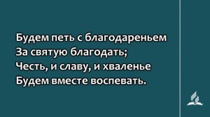 110. Чудные минуты  (Гимны надежды)