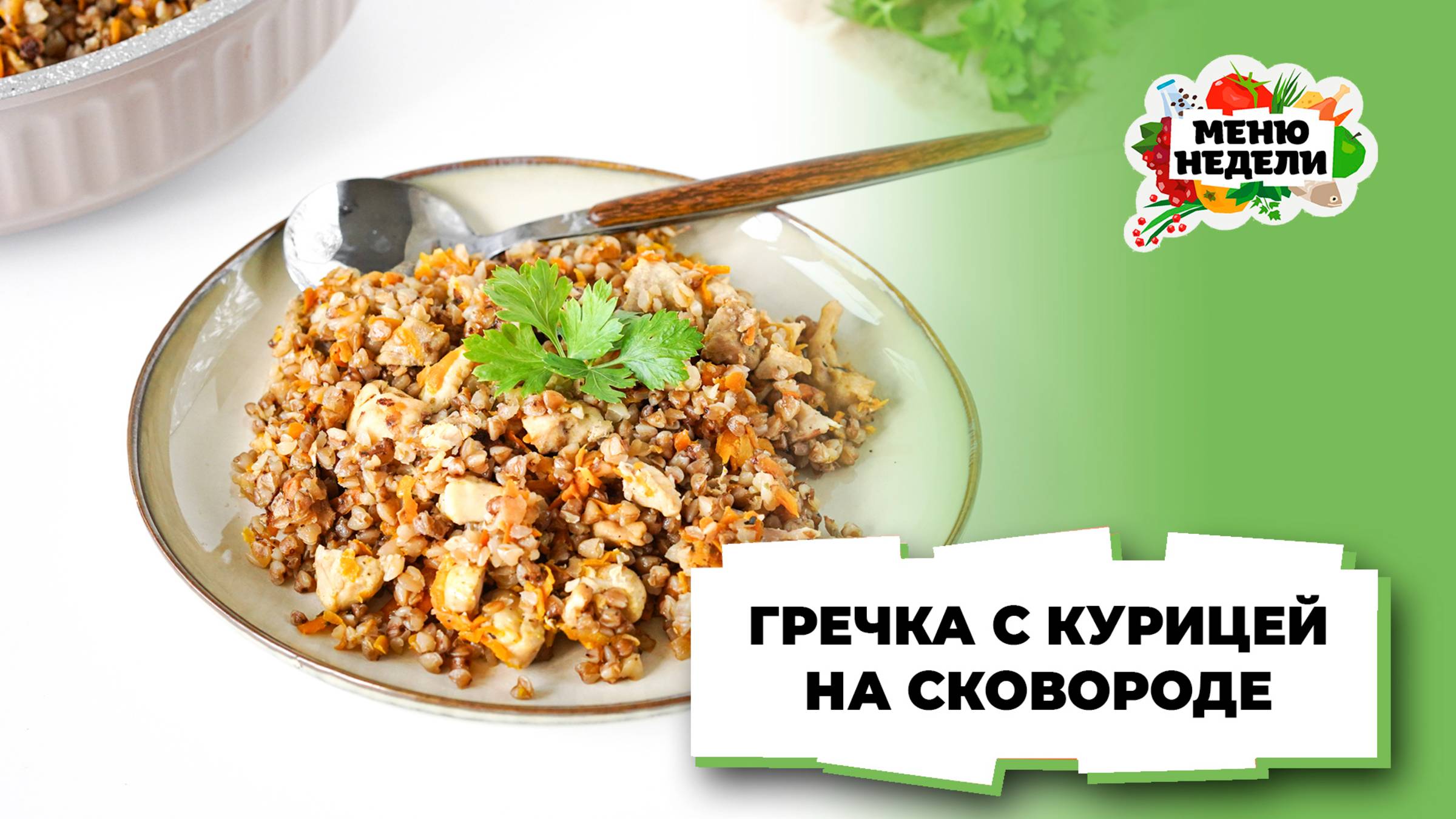 💥Гречка с курицей на сковороде | Меню недели | Кулинарная школа смотреть онлайн