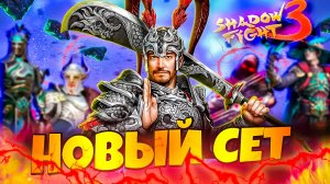 Какой сет победит Дракона? 🐉💥 Shadow Fight 3 | Funny Games TV vs Дракон!