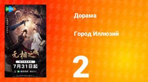 Город Иллюзий 2 серия