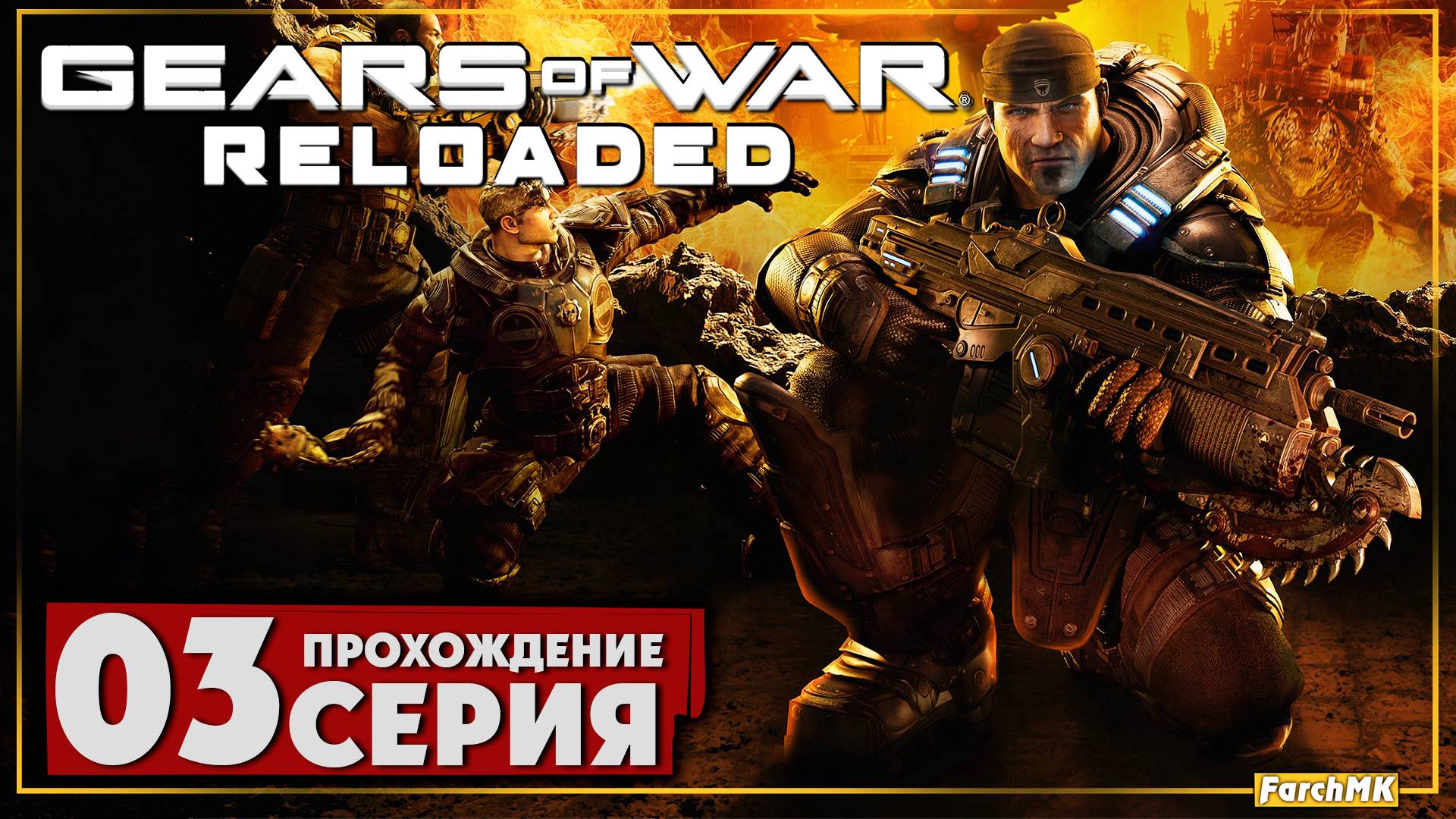 Шедевр или провал? ➤ Gears of War: Reloaded 🅕 Прохождение #3 | На Русском | PC