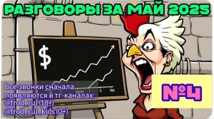 От подписчиков №4 (май 2025) [разговоры с мошенниками | фрод рулетка | антимошенники]