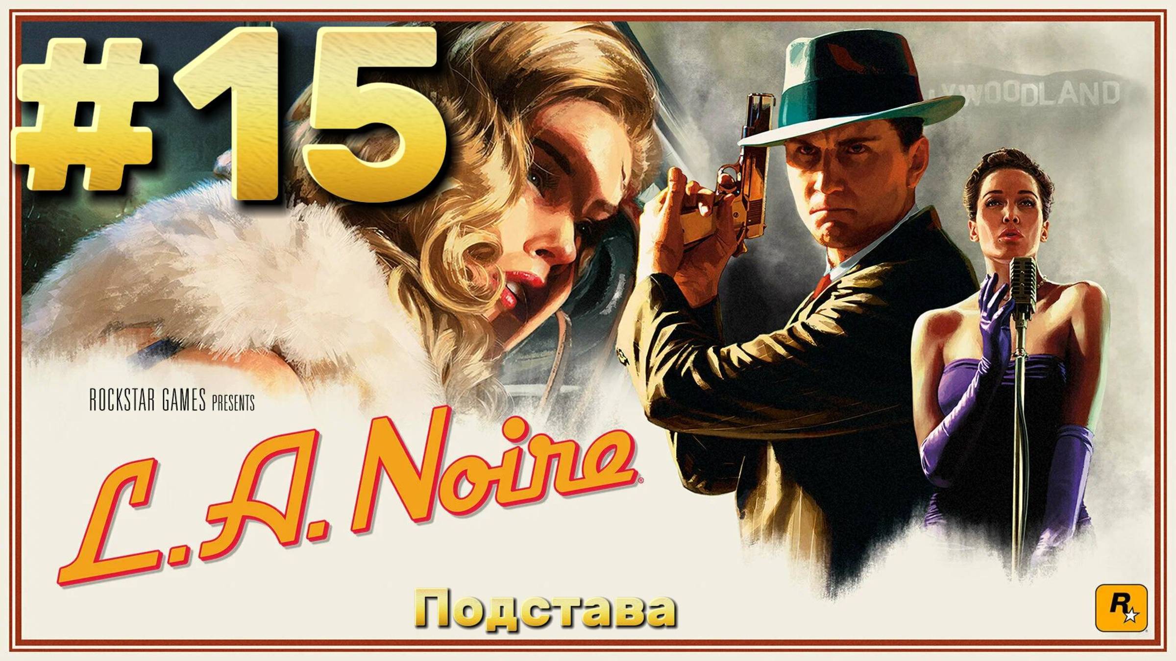 L.A. Noire ► Подстава ► Прохождение #15