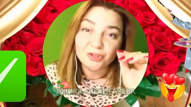 👄👍👏ДЖИКА-НЕ ПУГАЧЁВА👏❤️😍