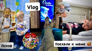 Поехала к маме / дети впервые едут на плацкарте / детская комната / Псков