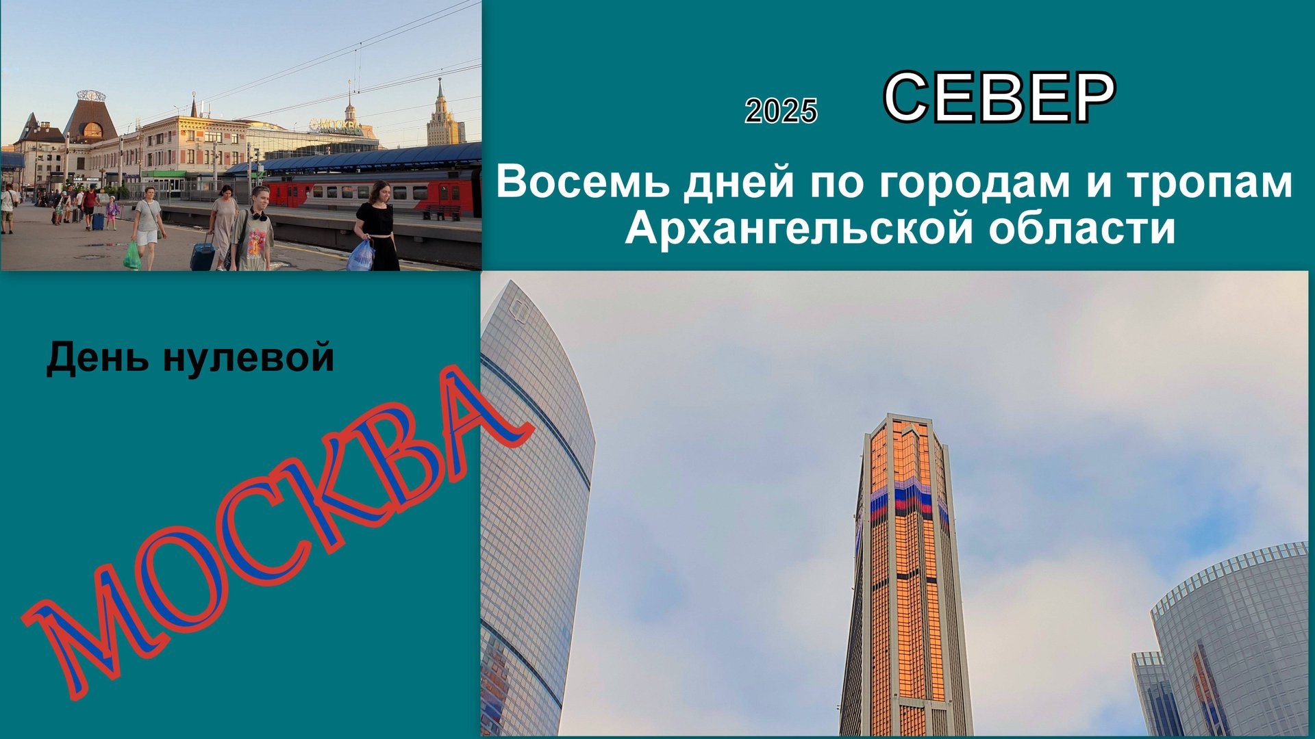 2025 Север 0 Москва смотреть онлайн