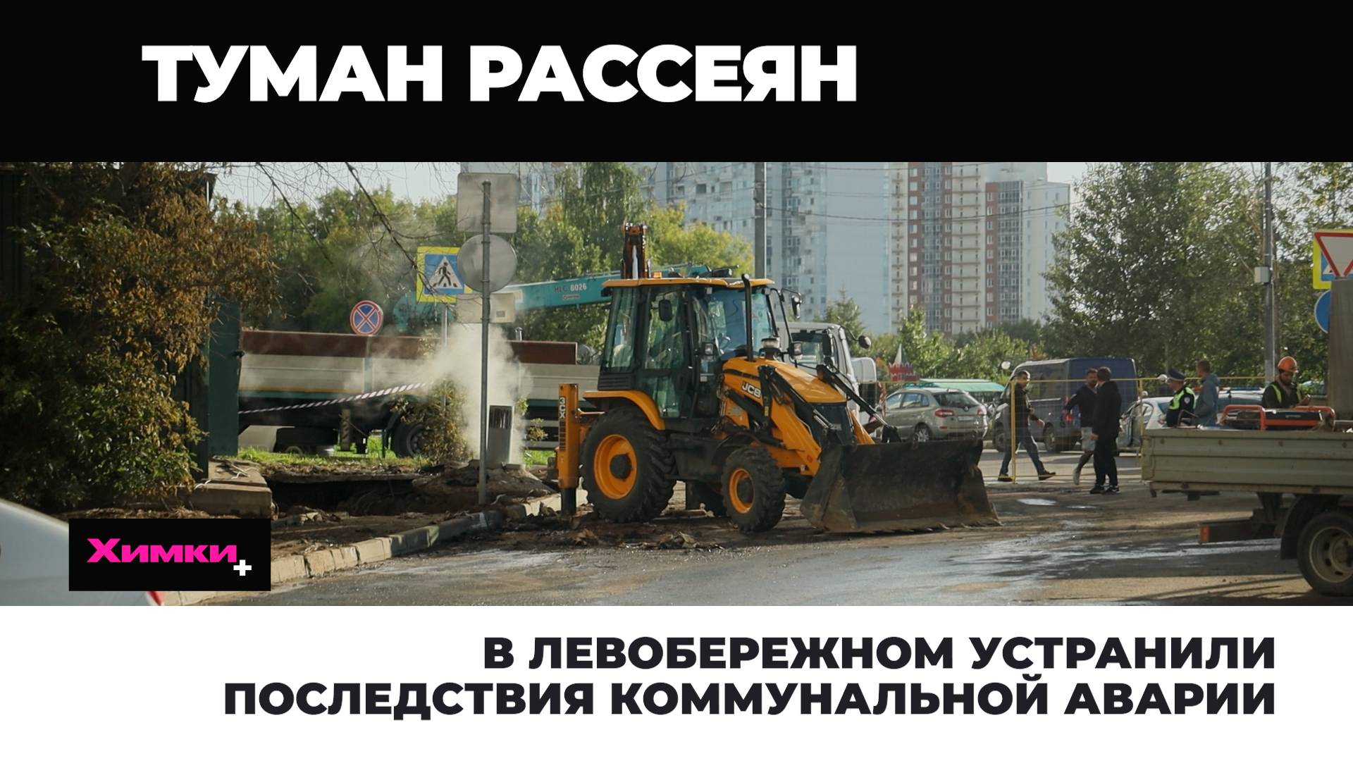 В ЛЕВОБЕРЕЖНОМ УСТРАНИЛИ ПОСЛЕДСТВИЯ КОММУНАЛЬНОЙ АВАРИИ смотреть онлайн