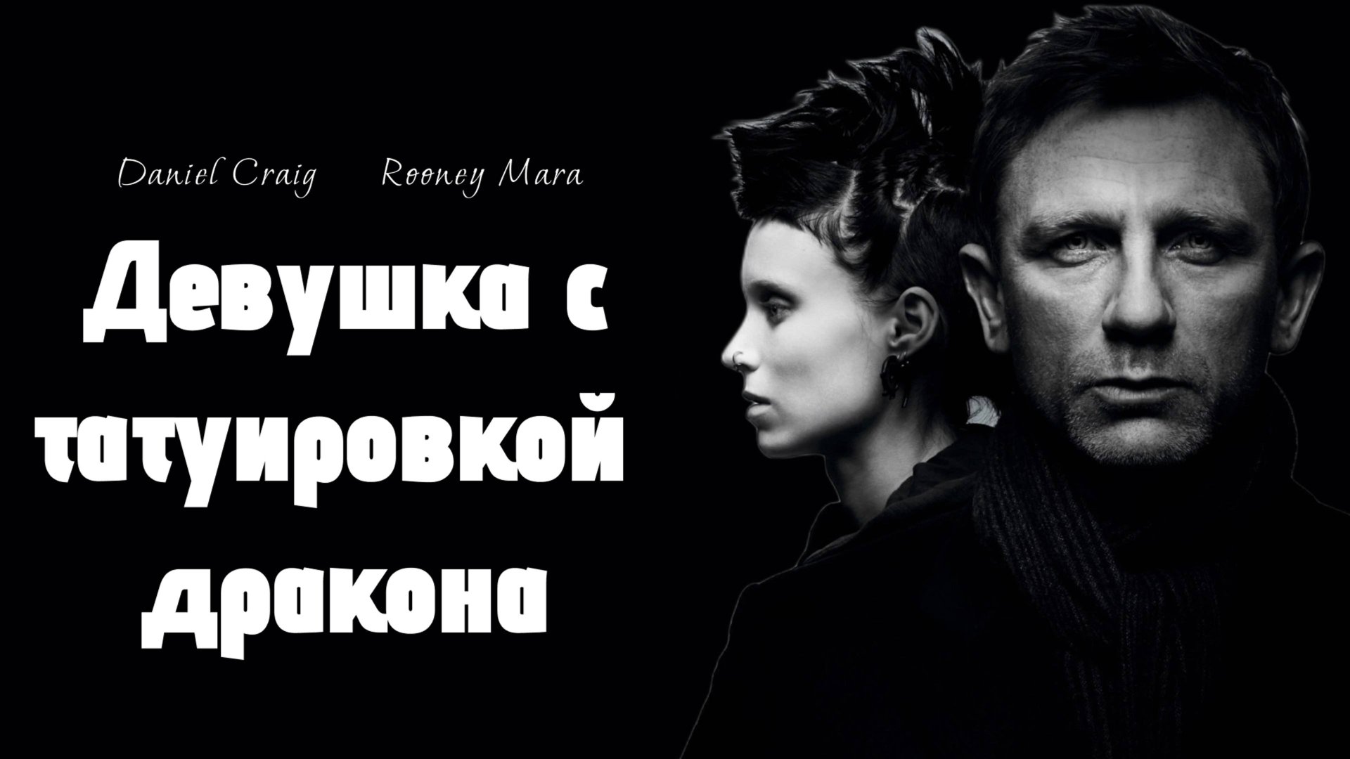 Девушка с татуировкой дракона (2011) / The Girl with the Dragon Tattoo смотреть онлайн