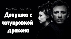 Девушка с татуировкой дракона (2011) / The Girl with the Dragon Tattoo