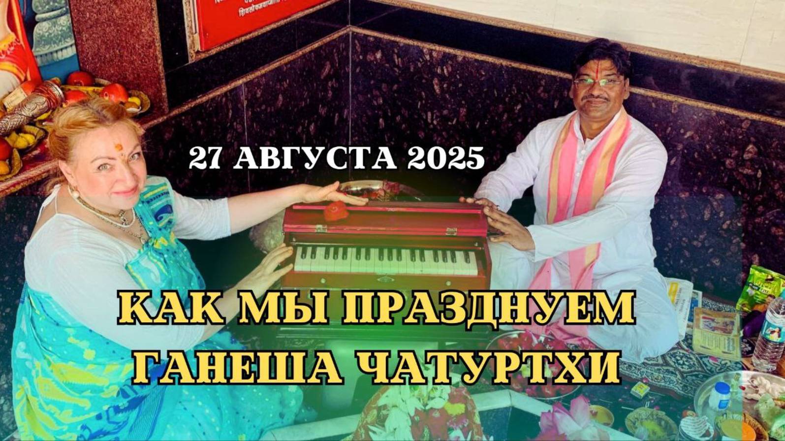 Как мы празднуем ГАНЕША ЧАТУРТХИ | 27 августа 2025 смотреть онлайн