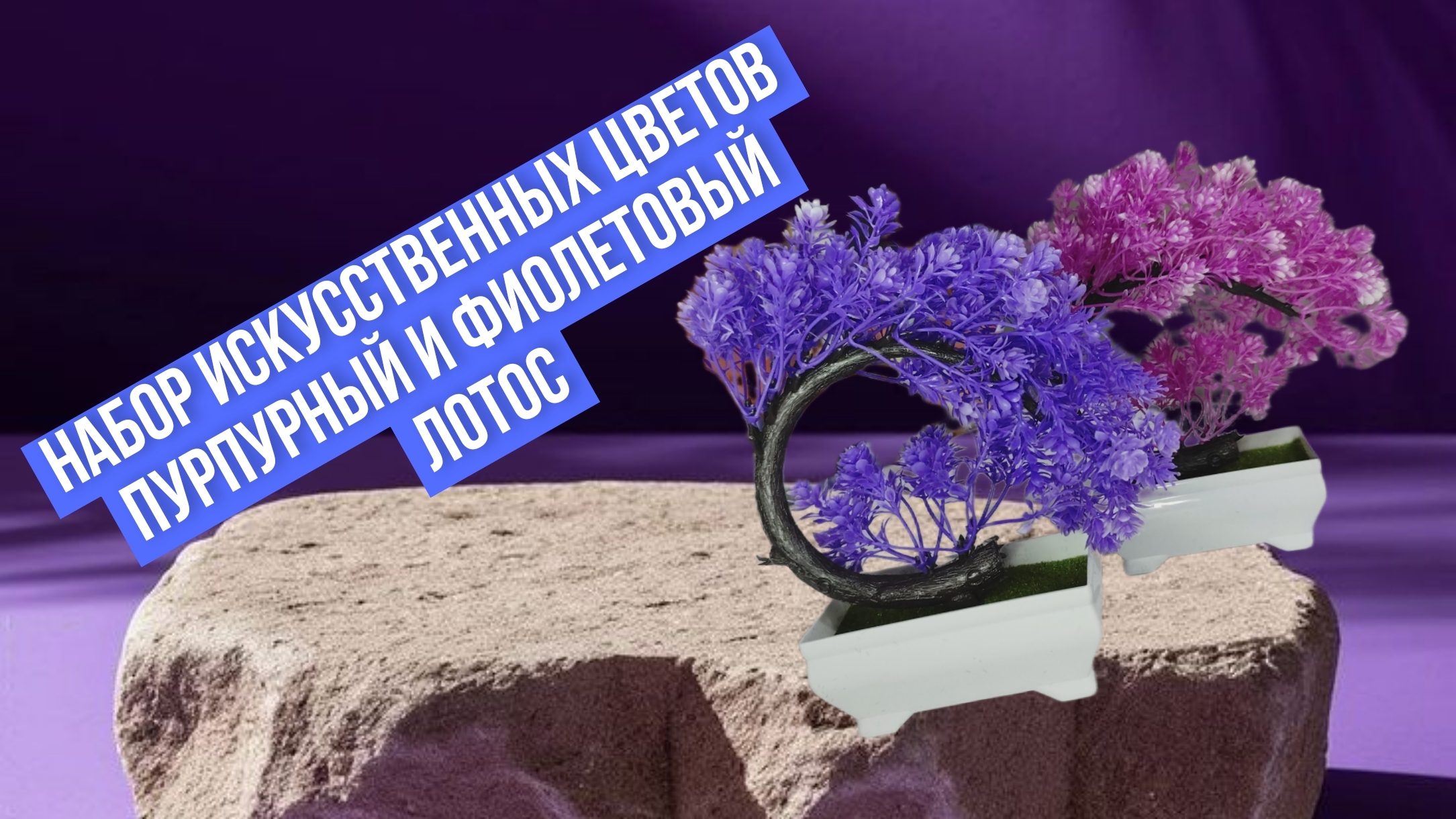 Искусственные цветы RIFSTORE, 2шт. Цвет: пурпурный лотос и фиолетовый лотос. Деревце бонсай смотреть онлайн