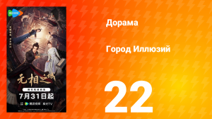 Город Иллюзий 22 серия