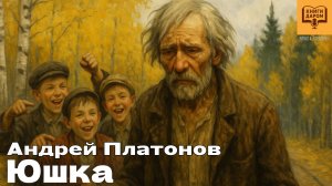 АНДРЕЙ ПЛАТОНОВ. «ЮШКА». КНИГИ ДАРОМ