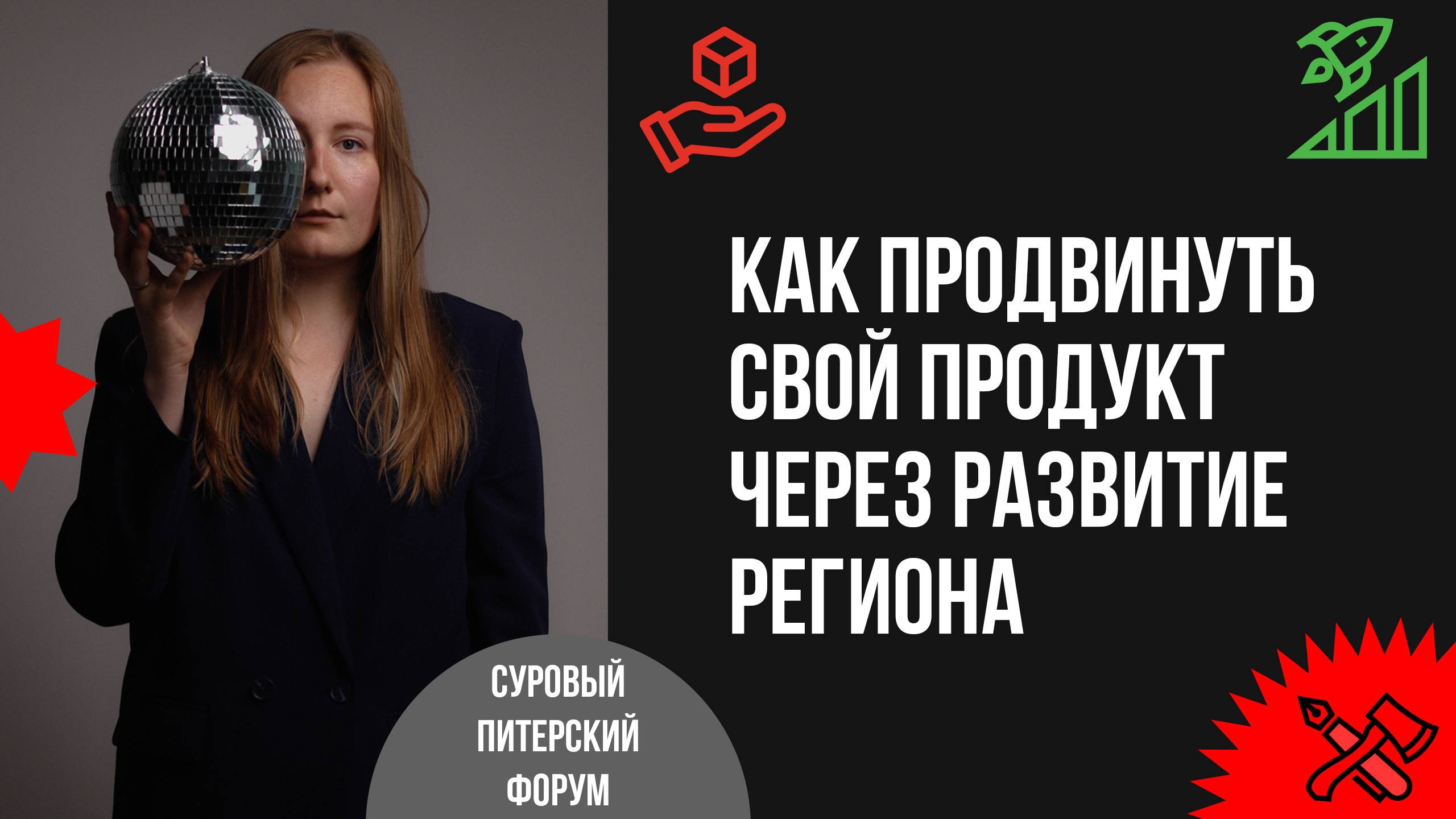 Как продвинуть свой продукт в Нельзяграме через развитие целого региона смотреть онлайн