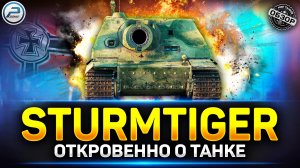 Sturmtiger - Вы совсем уже поехали?!! ✅ Мир Танков