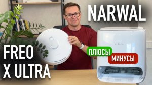 Narwal Freo X Ultra обзор и мой отзыв спустя 2 недели