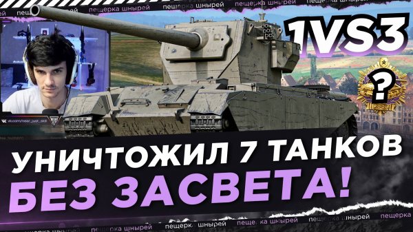 НИР НА CONWAY УНИЧТОЖИЛ 7 ТАНКОВ БЕЗ ЗАСВЕТА! 1VS3