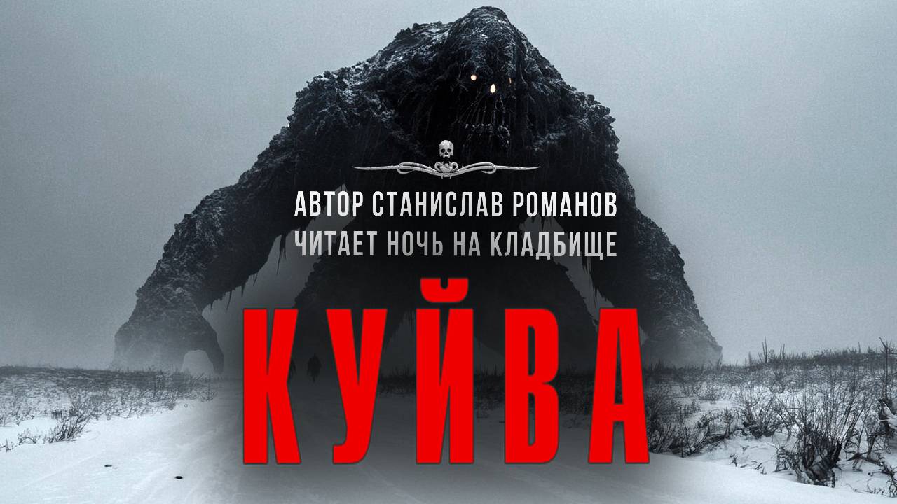КУЙВА. Читает Ночь На Кладбище смотреть онлайн