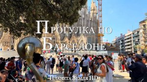 Прогулка по улицам Барселоны /Испания 2025/ Достопримечательности
