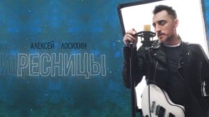 Алексей Лосихин – Ресницы (Премьера трека, 2025)