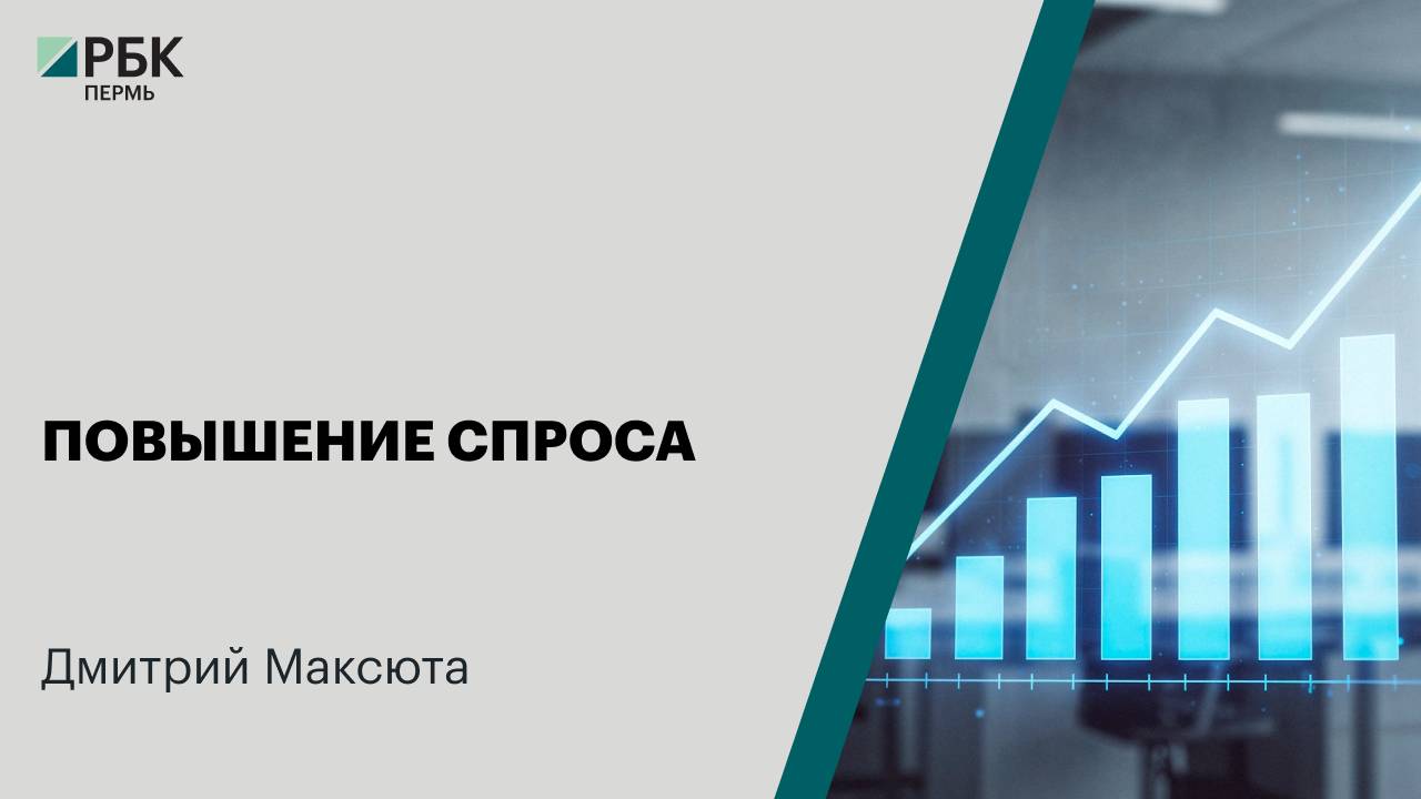 Повышение спроса | Дмитрий Максюта