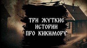 Три жуткие былички про кикимору. Страшные истории
