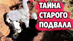 Тайна подземелья: начал раскапывать странный подвал в лесу!