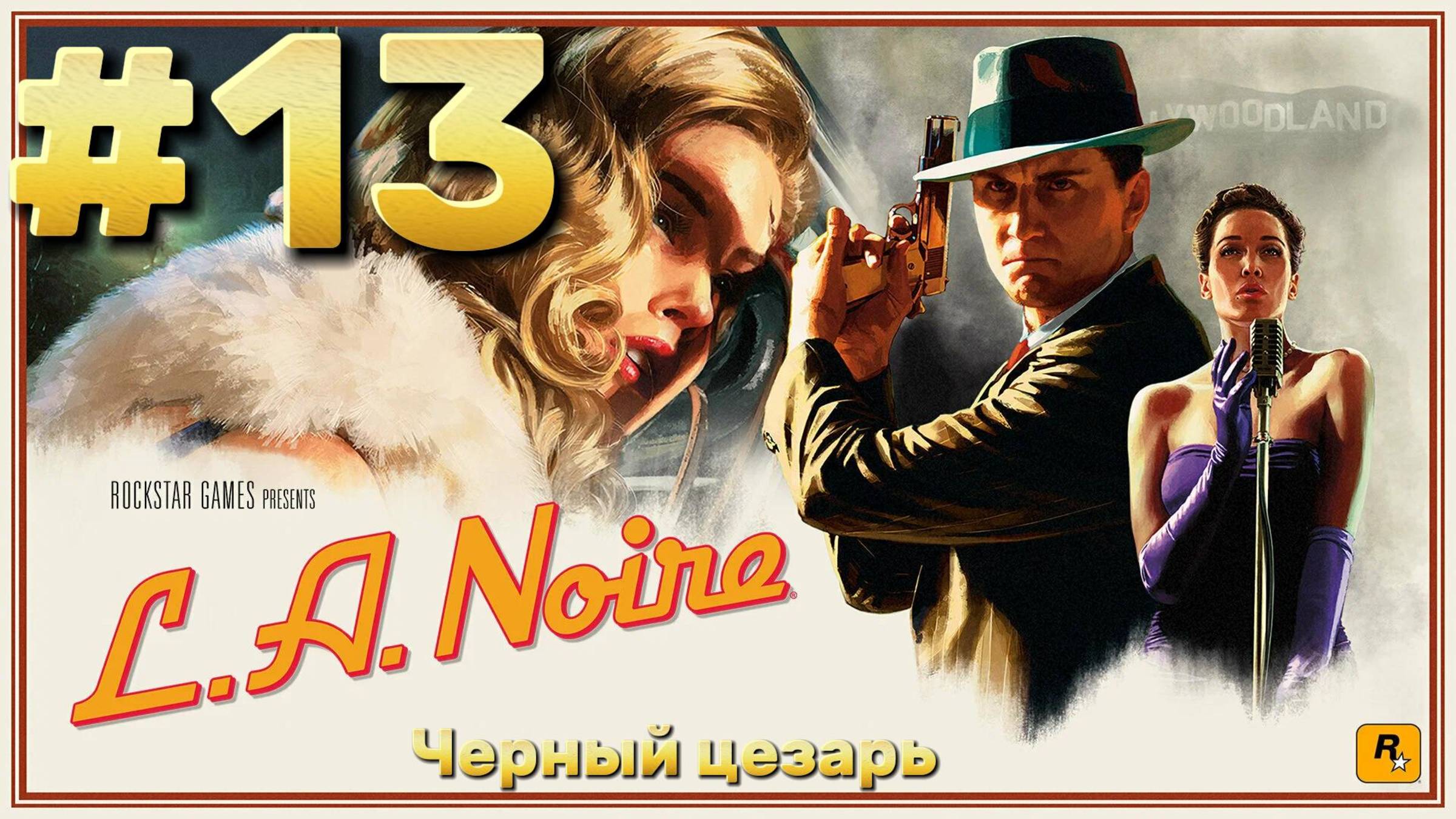 L.A. Noire ► Черный цезарь ► Прохождение #13