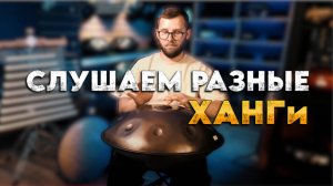 Как звучат ХАНГи в разных строях и из разного металла