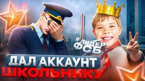 ДАЛ СВОЙ АККАУНТ с ЛИДЕРКОЙ ФСБ ШКОЛЬНИКУ в ГТА 5 РП | (RMRP Патрики)