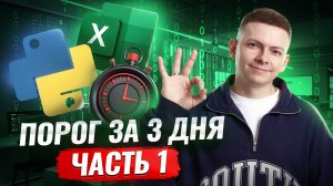 Порог за 3 дня: часть 1 | Марафон подготовки к ОГЭ по информатике 2026 | Умскул