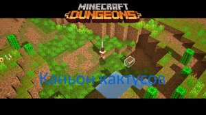 Прохождение Minecraft Dungeons. 5 серия «Каньон кактусов»