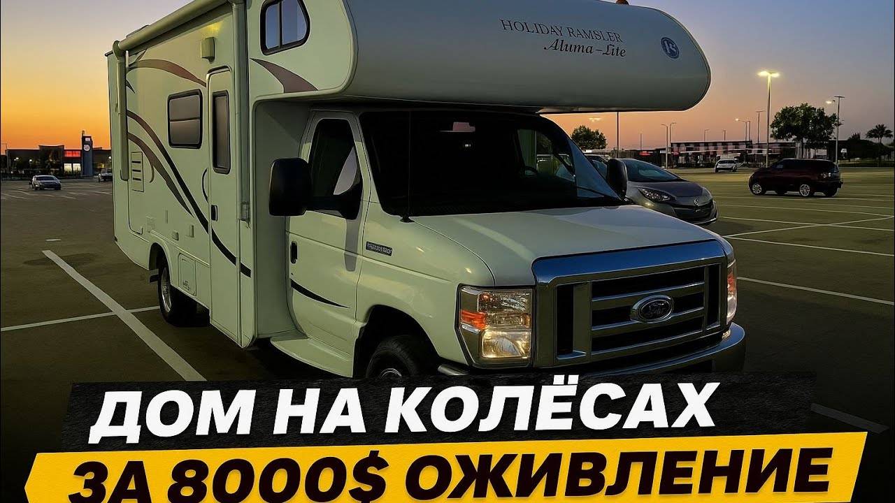 Дом на Колёсах за 8000$ Оживление в идеал. смотреть онлайн
